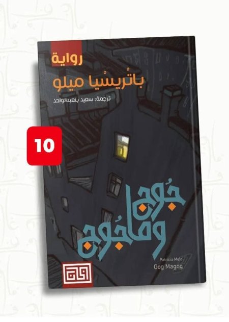 جوج ومأجوج