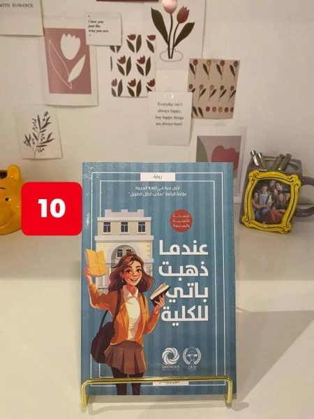 عندما ذهبت باتي للكلية