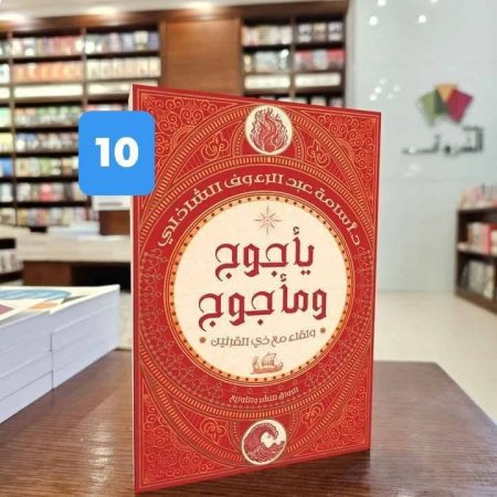 يأجوج ومأجوج