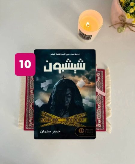 شيشبون