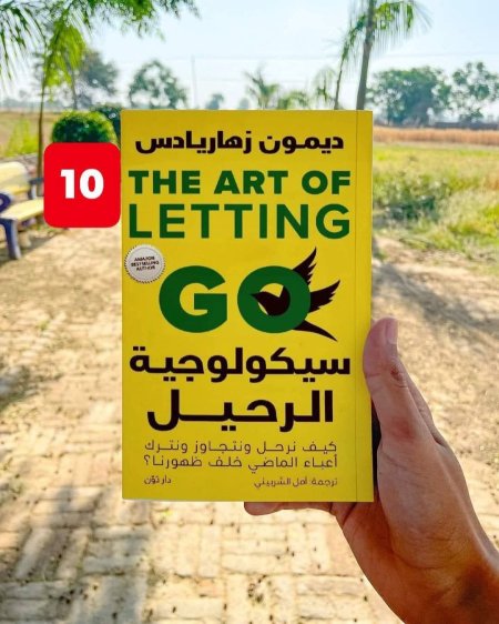 سيكولوجية الرحيل