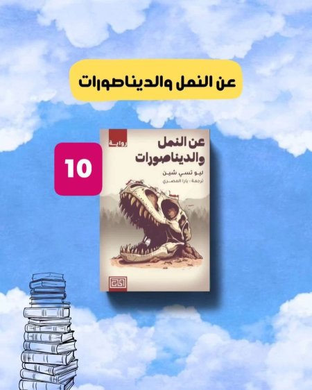 عن النمل والديناصورات