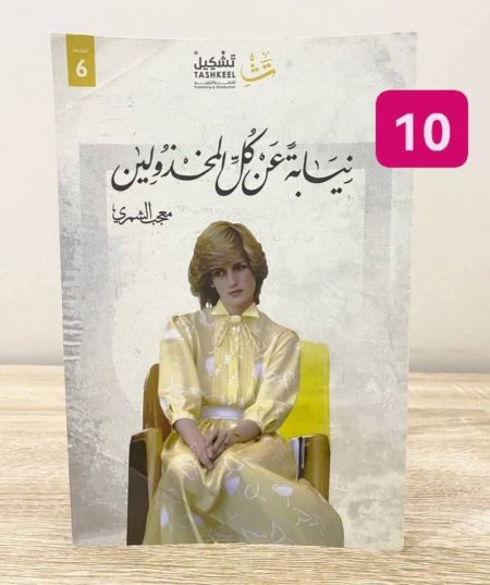 نيابة عن كل المخذولين