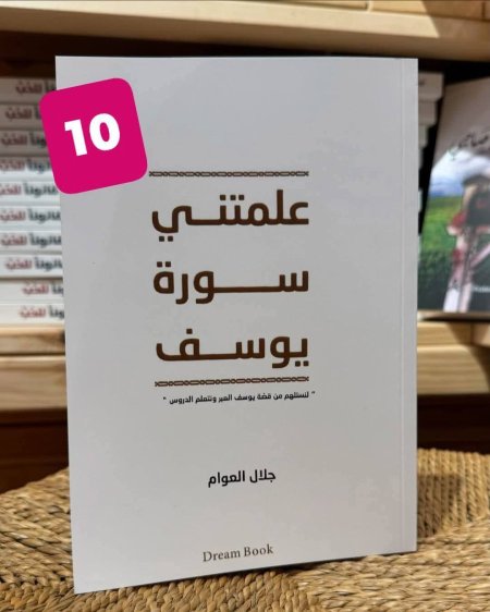 علماني سورة يوسف