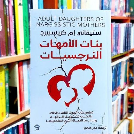 بنات الامهات النرجسيات