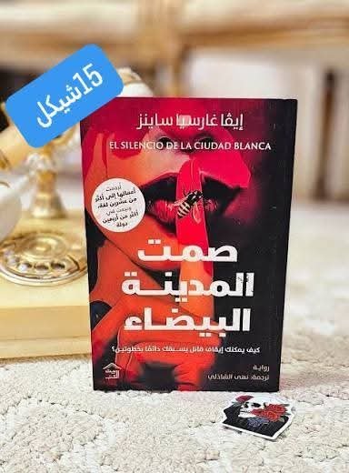 صمت المدينة البيضاء