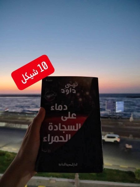 دماء على السجادة الحمراء
