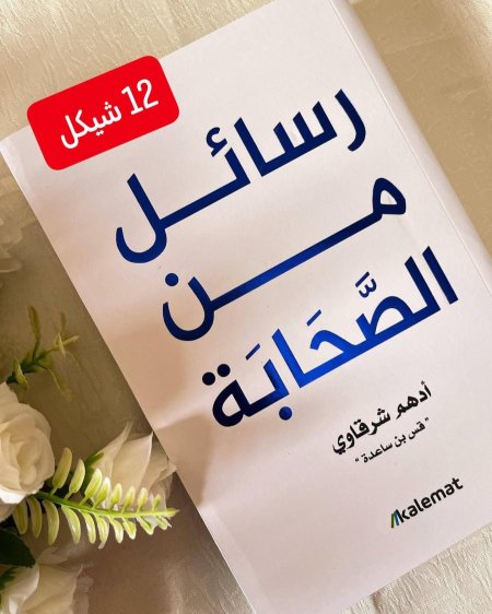 رسائل من الصحابه