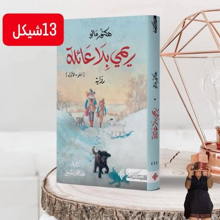 ريمي بلا عائلة الجزء الاول
