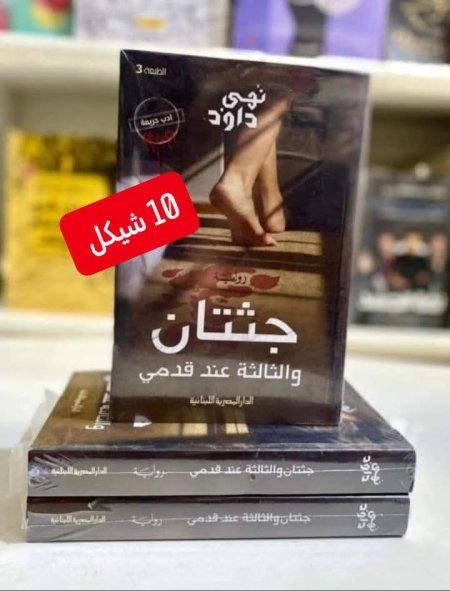 جثتان والثالثة عند قدمي