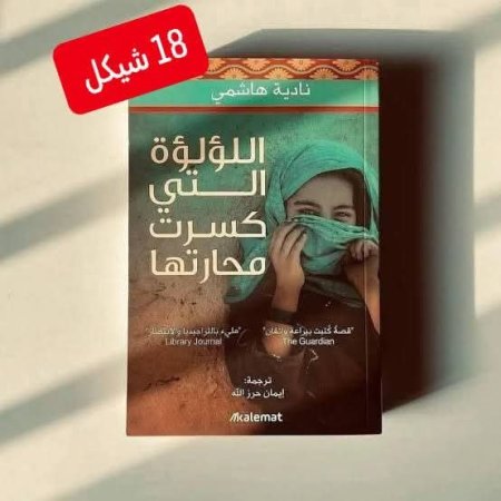 اللؤلؤة التي كسرت محارتها