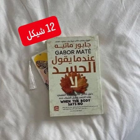 عندما يقول الجسد لا