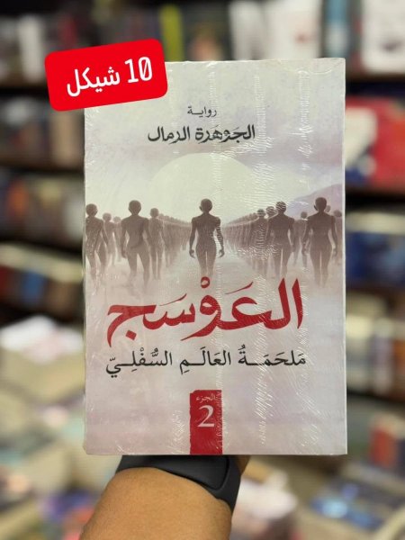 العوسج الجزء الثاني