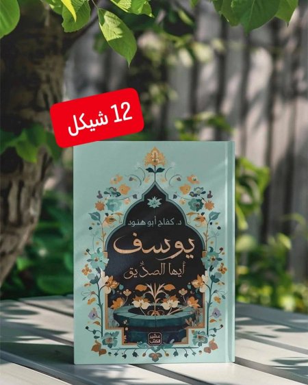 يوسف ايها الصديق