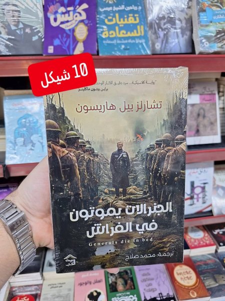 الجنرالات يموتون في الفراش