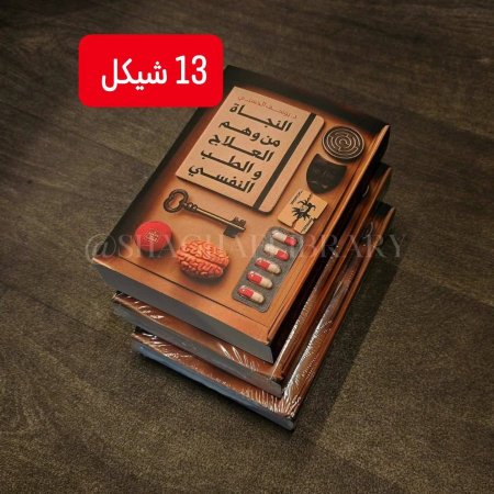 النجاة من وهم العلاج والطب النفسي