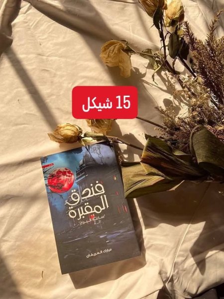 فندق المقبرة