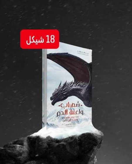 شهاب ولعنة الدم