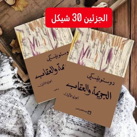 الجريمة والعقاب جزئين
