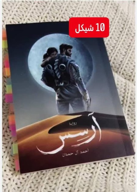 ارسس الجزء الاول