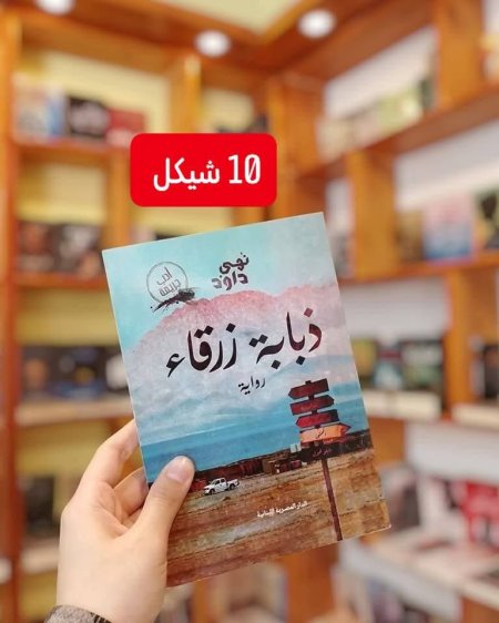 ذبابة زرقاء