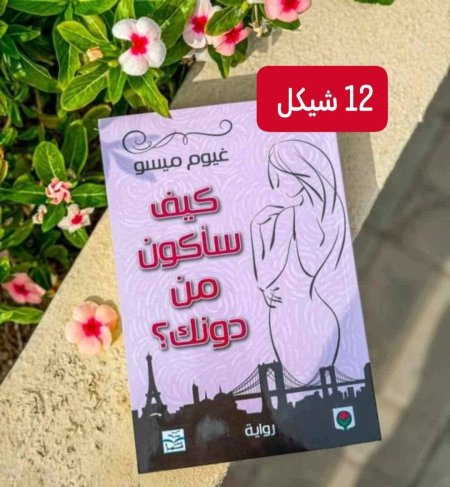 كيف ساكون من دونك