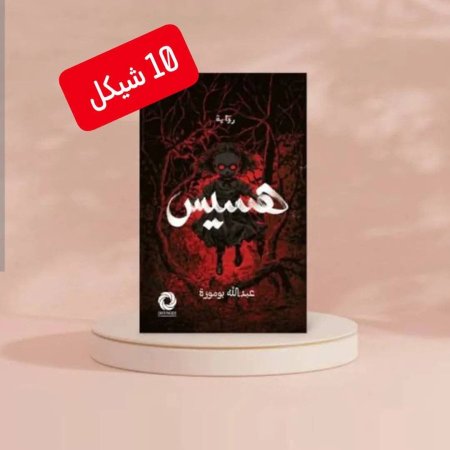 هسيس