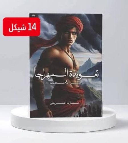 تعويذة المهراجا