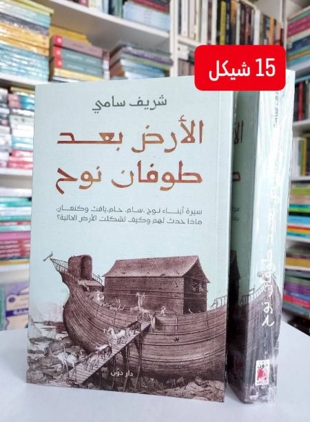 الارض بعد طوفان  نوح