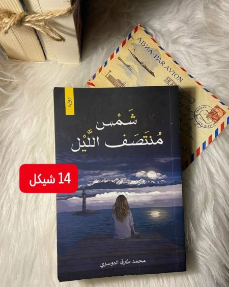 شمس منتصف الليل