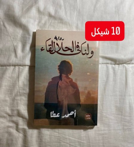 ولنا بالحلال لقاء