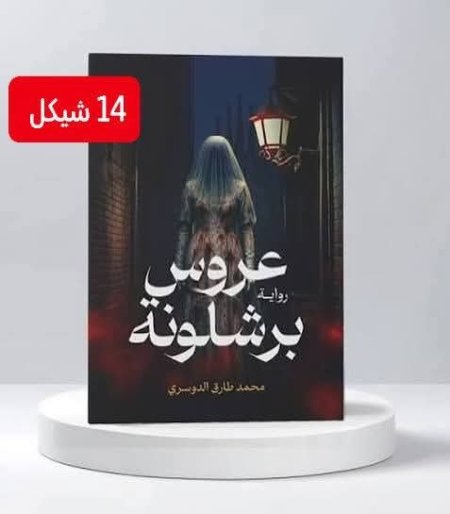 عروس برشلونة