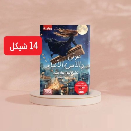 موتى دالاس الاحياء