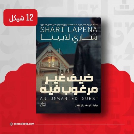 ضيف غير مرغوب به