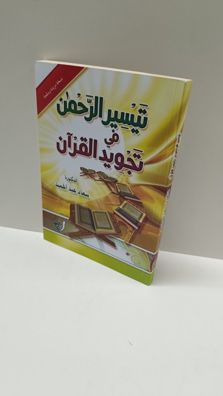 تيسير الرحمن في تجويد القران