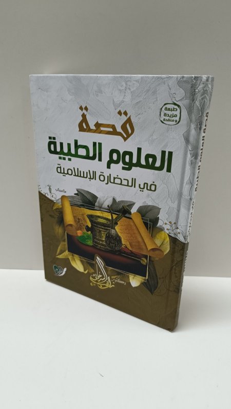 قصة العلوم الطبية