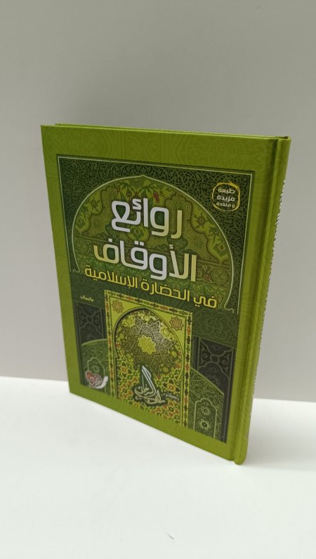 روائع الاوقاف