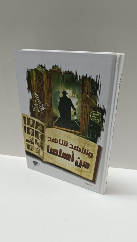 وشهد شاهد من اهلها
