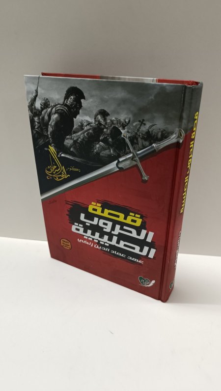 قصة الحروب الصليبية