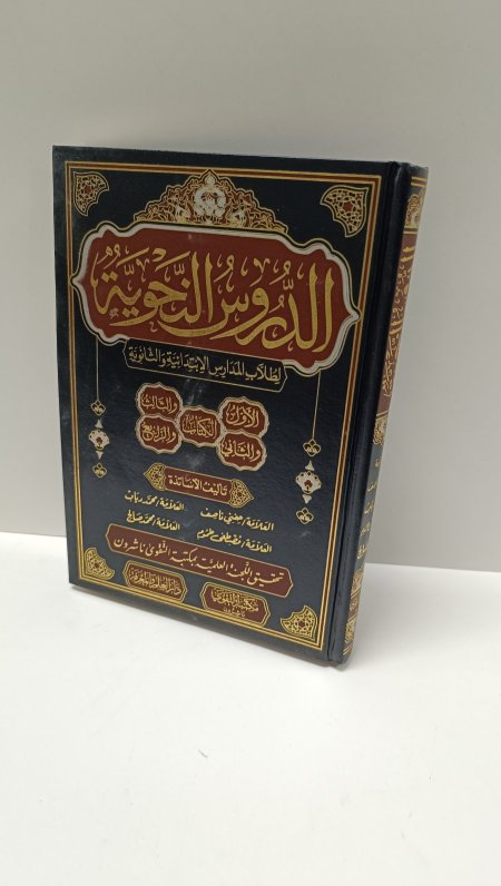 الدروس النحوية لطلاب المدارس الابتدائيه والثانويه