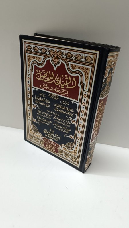 التبيان لمتشابهات القران