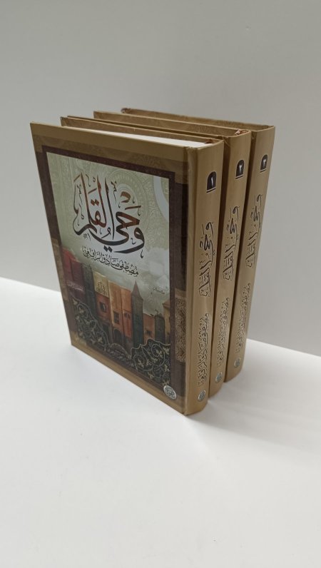 وحي القلم 3 اجزاء