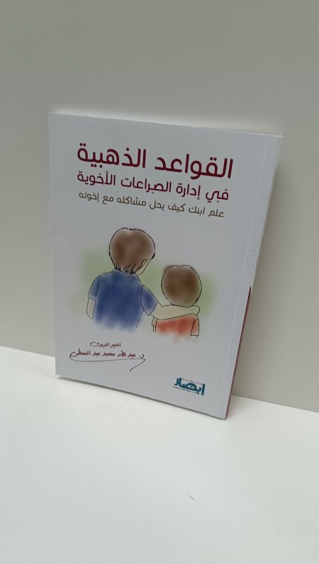 القواعد الذهبيه في ادارة الصراعات الاخوية