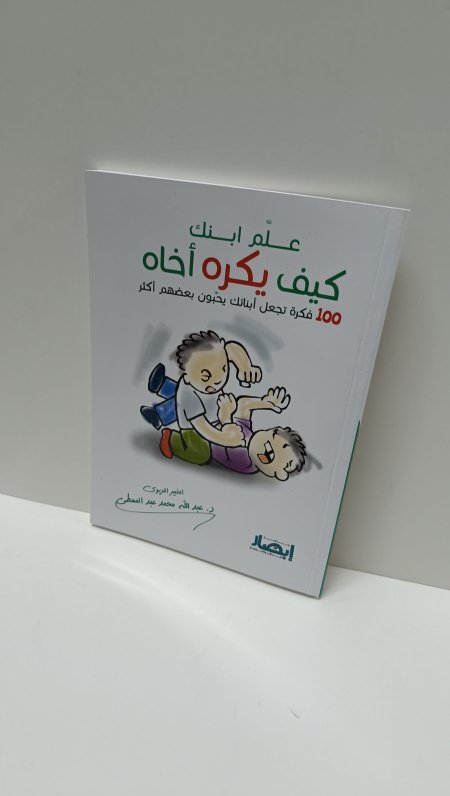 علم ابنك كيف يكره اخاه