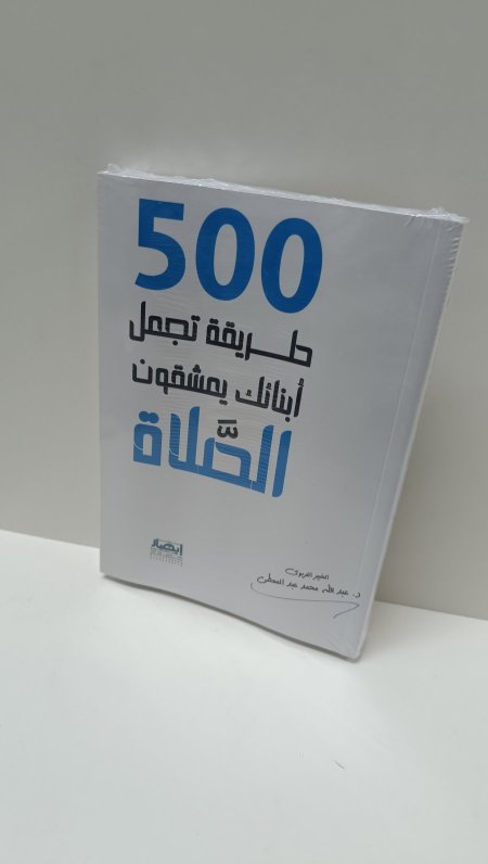500 طريقه تجعل ابنائك يعشقون الصلاة