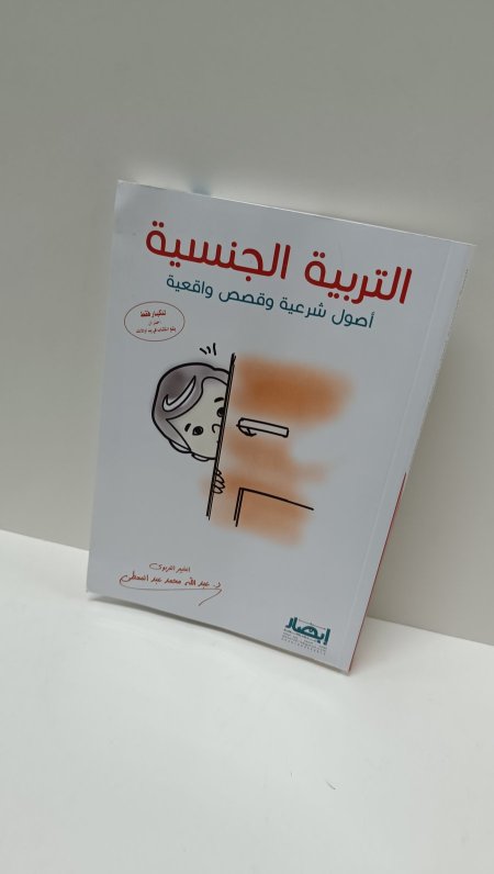 التربية الجنسية اصول شرعية وقصص واقعية
