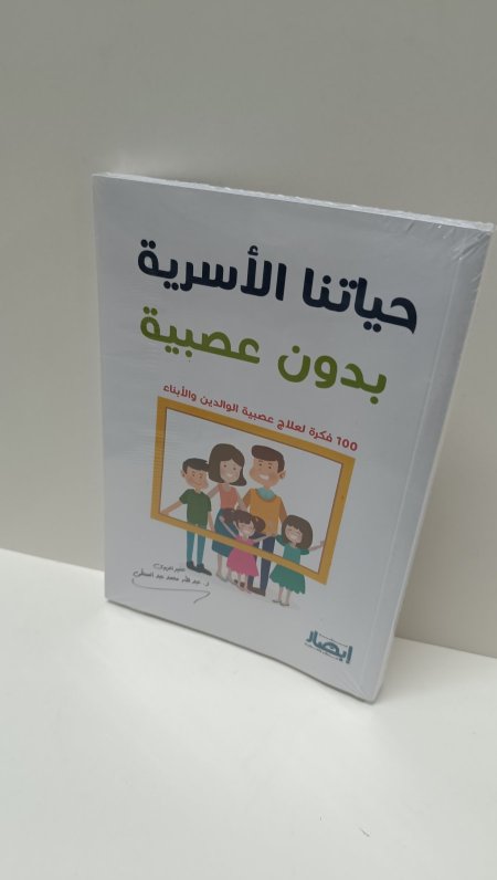 حياتنا الاسرية بدون عصبية