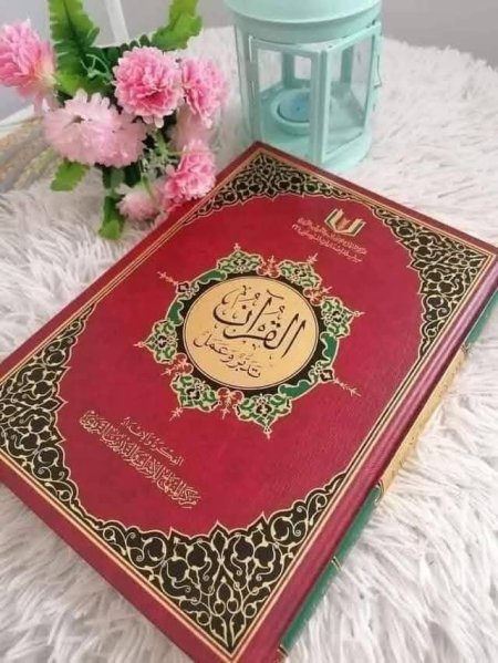 مصحف القران تدبر وعمل حجم محير 21*29
