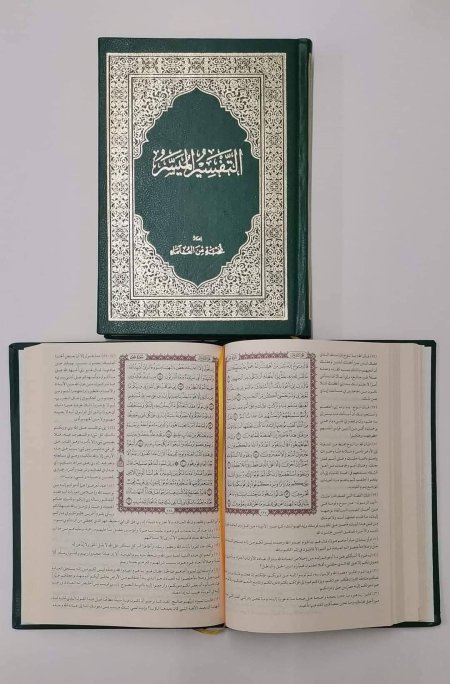 التفسير الميسر حجم وسط 17*24