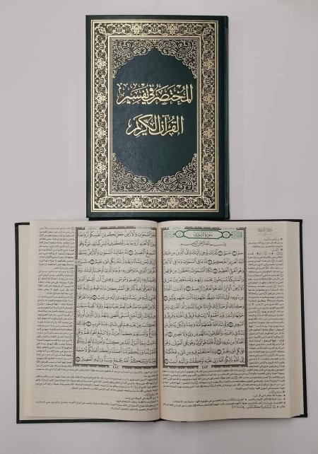 المختصر في تفسير القران حجم وسط